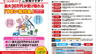 すまい給付金