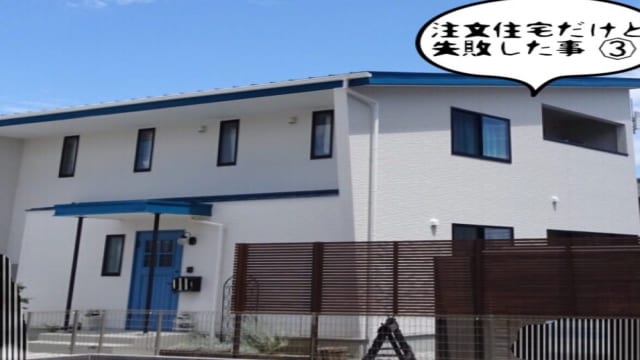 注文住宅で失敗したこと