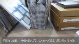 IKEA長久手の混雑買い物