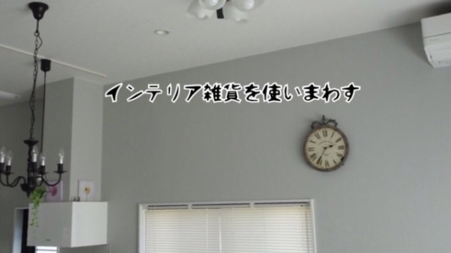 インテリア雑貨を使いまわす