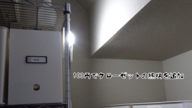 クローゼットの照明