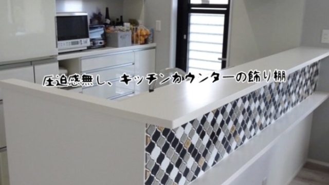 キッチンカウンター飾り棚
