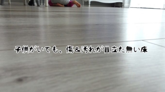 お家を傷つけないなんて無茶な話 子供がいても傷が目立たない床を選んで大成功 目指せフレンチシック オシャレな家づくり