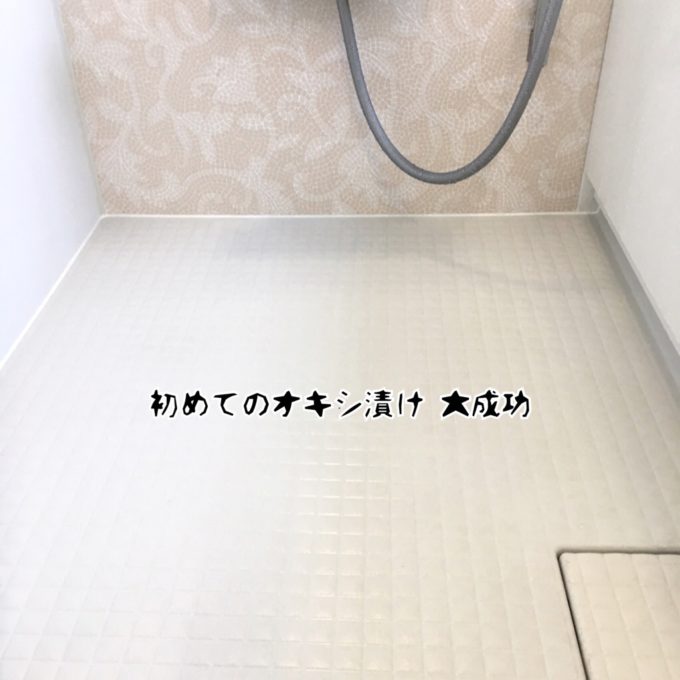 黒ずみ の お 風呂 床
