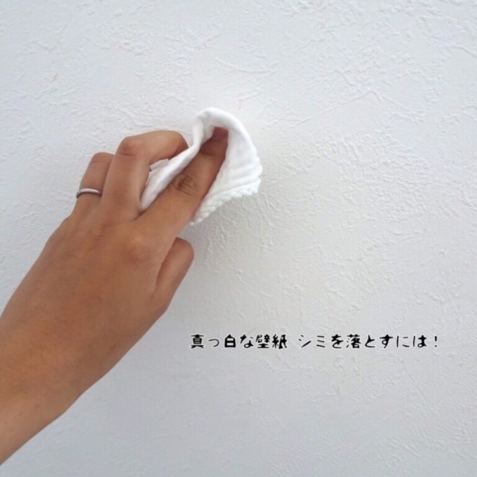 真っ白な壁紙のシミを落とすには お家にもある 100均で手に入る が効果あり 目指せフレンチシック オシャレな家づくり