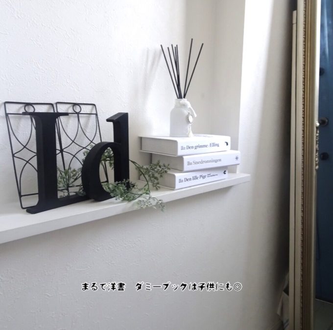 ダミーブックとインテリア