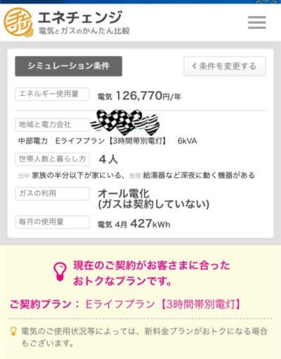 エネチェンジ 結果