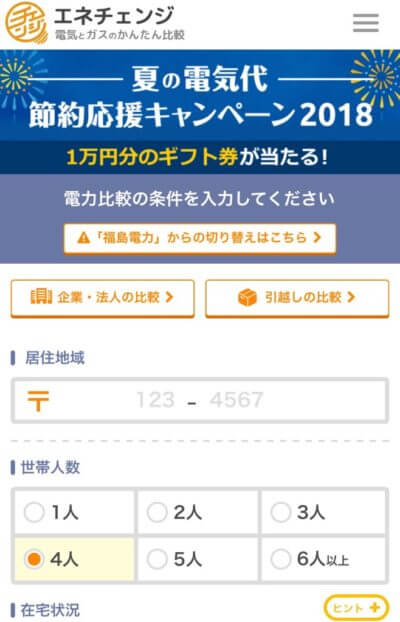 エネチェンジ