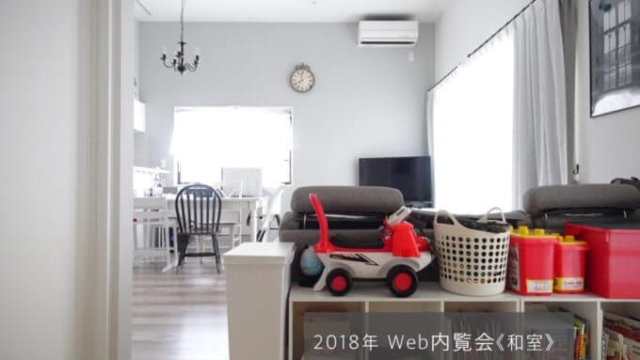 2018 web内覧会 和室