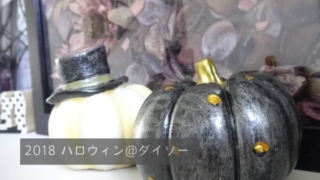 2018年 ダイソーのハロゥイン雑貨