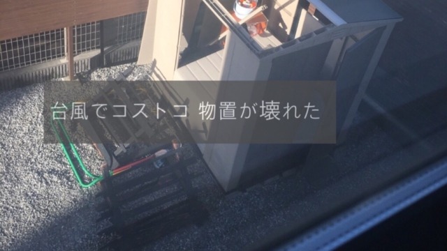 コストコ物置が台風で壊れた