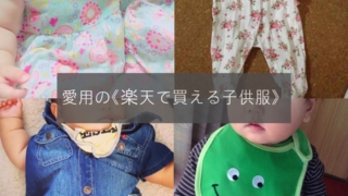 おすすめの楽天子供服