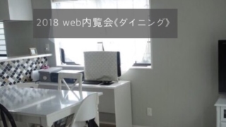 ダイニング 2018web内覧会