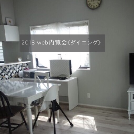 ダイニング　2018web内覧会