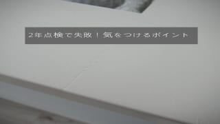 2年点検で失敗した事