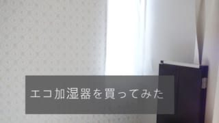 エコ加湿器