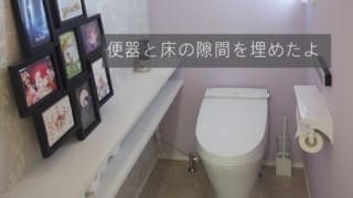 便器と床の隙間を埋める