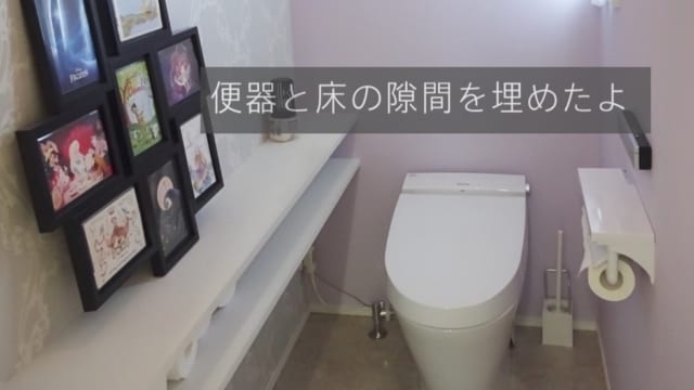 便器と床の隙間を埋める