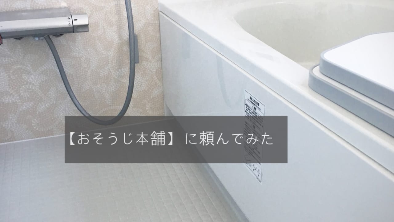 おそうじ本舗の感想