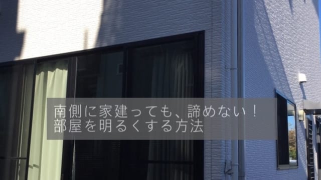 南側に家が建つ