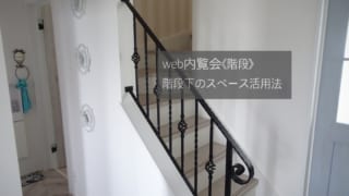 階段のweb内覧会