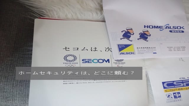 ホームセキュリティ