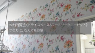 ドライスペースのある間取り