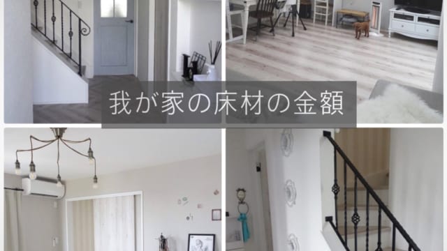 床材の金額