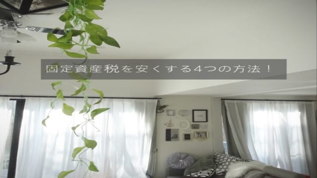 固定資産税を安くする方法