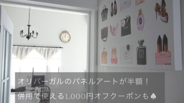 オリバーガルのアートがセール半額以下 安く買う方法 1 000円オフクーポン配布 目指せフレンチシック オシャレな家づくり