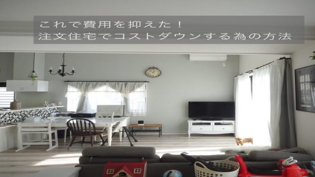 注文住宅でコストを抑える方法