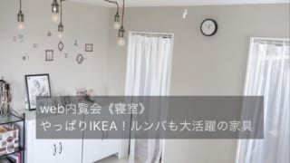 IKEAでつくる寝室