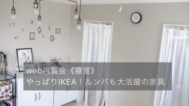 IKEAでつくる寝室