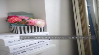 ダイソーでリメイクしたインテリア