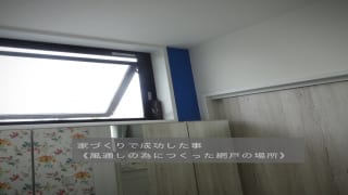 家づくりで成功した網戸の場所