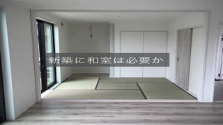 新築に和室は必要か