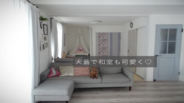 天蓋で和室も可愛く