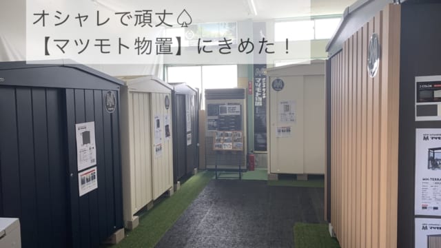 おしゃれで丈夫な マツモト物置 を注文 ５個の理由 見積もり金額など写真多数で紹介 目指せフレンチシック オシャレな家づくり