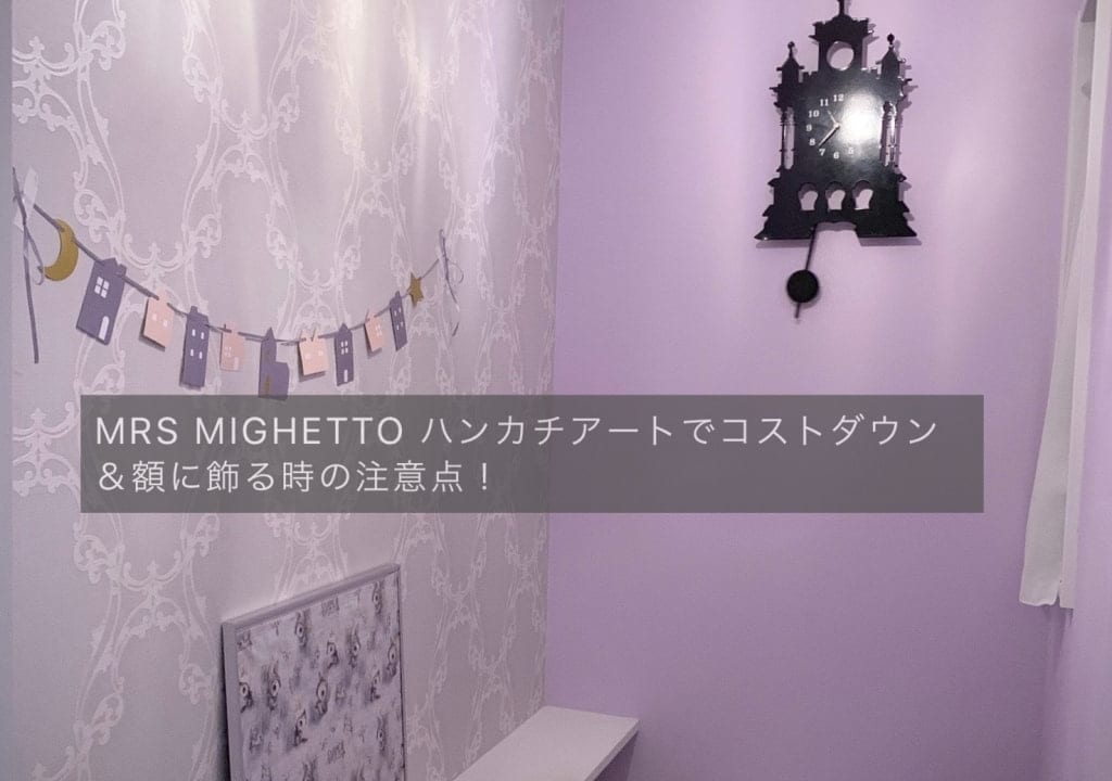 額にハンカチを飾る時に失敗した事 憧れのmrs Mighettoもコストダウンできた 目指せフレンチシック オシャレな家づくり