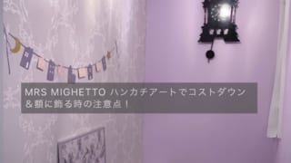 ハンカチを額に飾る