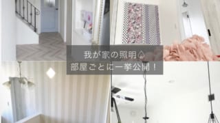 部屋にあった照明選び