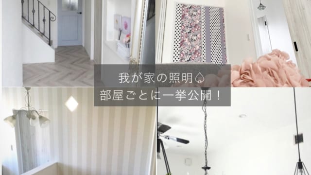 部屋にあった照明選び
