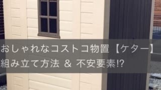 おしゃれなコストコ物置