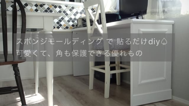簡単DIYでモールディング