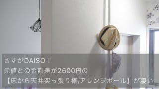 ダイソーのアレンジポール