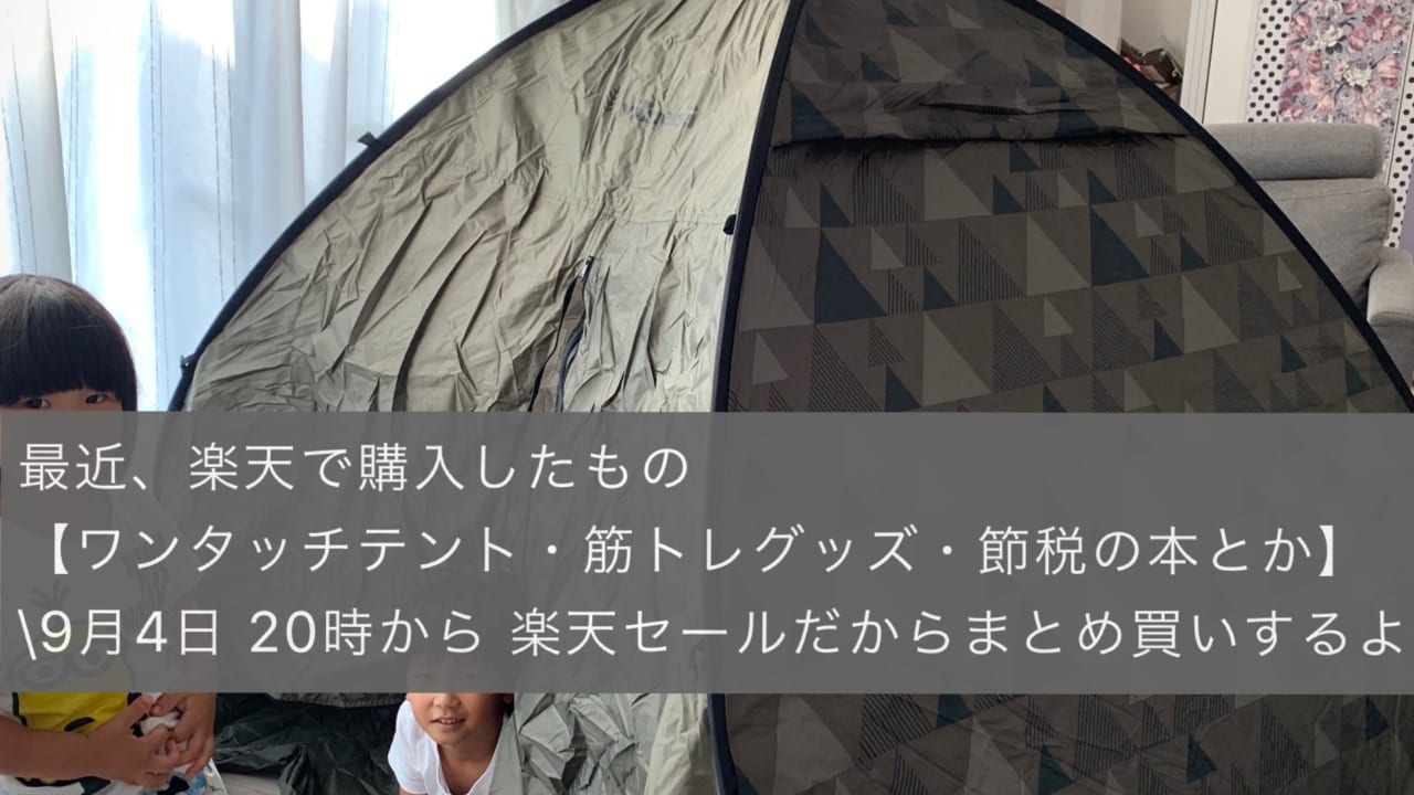 ワンタッチテント