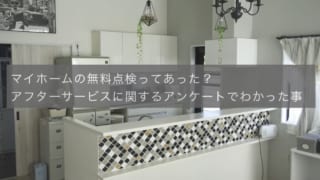 マイホームのアフターサービス