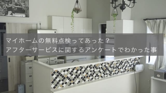 マイホームのアフターサービス