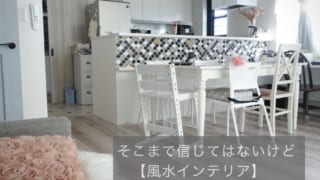 風水インテリア