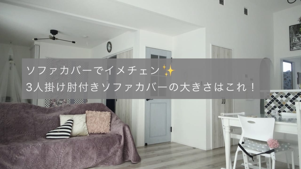 3人掛け肘付きソファーのカバーの大きさ